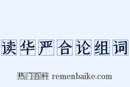 读华严合论组词是什么意思的图片